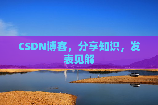 CSDN博客,分享知识,发表见解