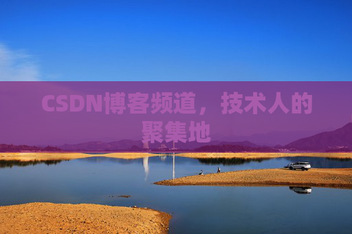 CSDN博客频道,技术人的聚集地