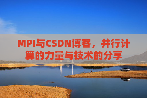 MPI与CSDN博客,并行计算的力量与技术的分享